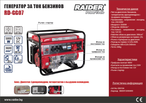 Raider Генератор за ток бензинов  5kW 230V & 380V RD-GG07