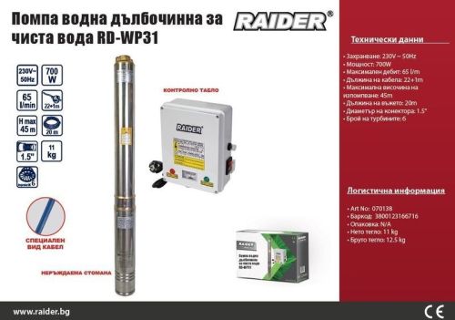 Raider Помпа водна дълбочинна за чиста вода 0.7kW 1.1/4" 65L/min 45m 6T RD-WP31